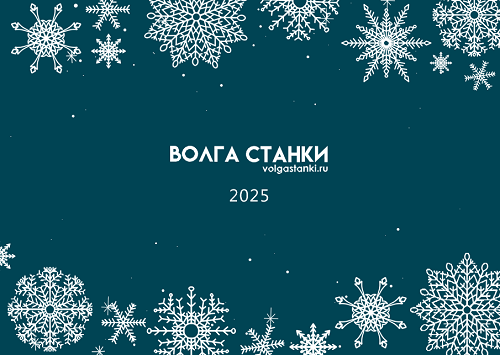 С Новым Годом 2025