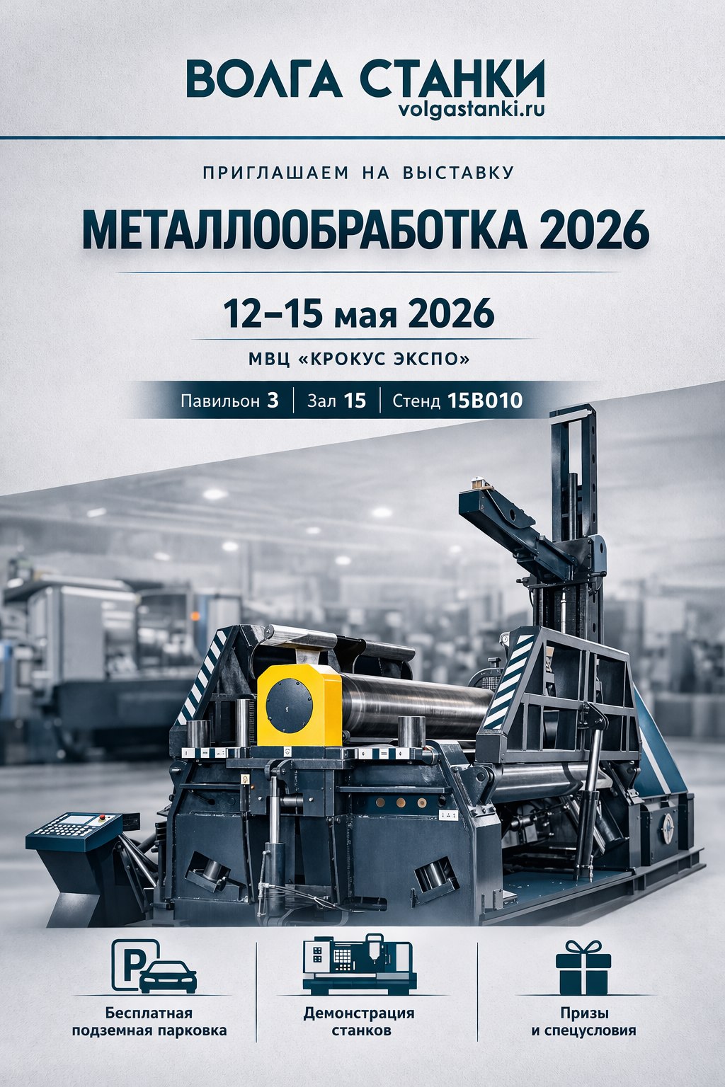 Волга Станки приглашает на выставку металлообработка 2026